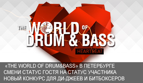  Смени статус посетителя на статус участника фестиваля The World of Drum&Bass.